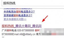qq新闻爆料热线电话,倾听民声，守护正义的桥梁”